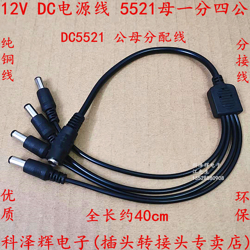 DC电源线延长供电分接线 12V监控灯条分配线DC5521母一拖四公头线