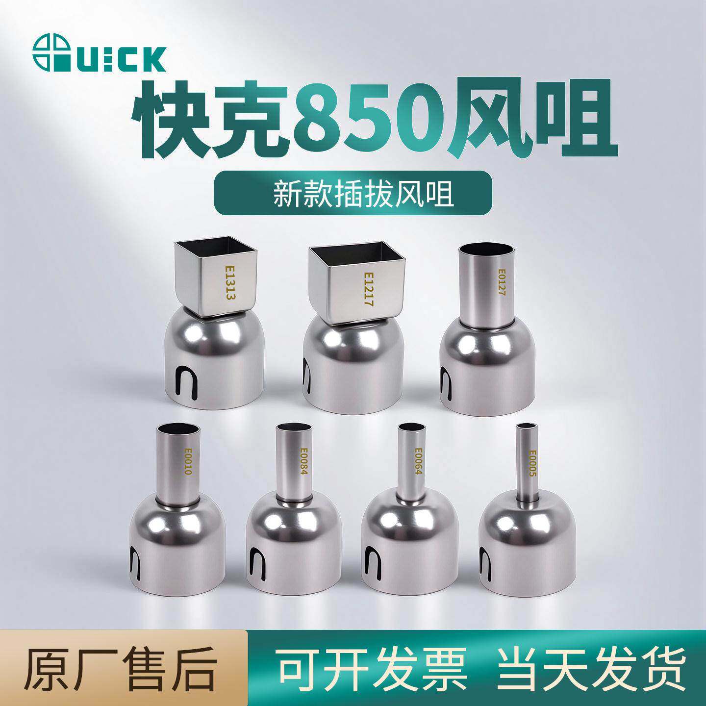 QUICK快克新款电子焊接工具配件957PRO 插拔风插拔风咀工业级