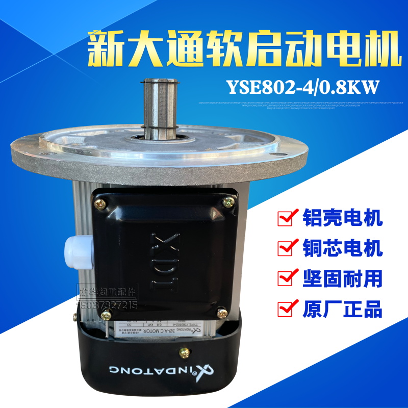 宁波新大通YSE802-4 0.8KW1.5千瓦铝壳软启动电机/大车运行电机