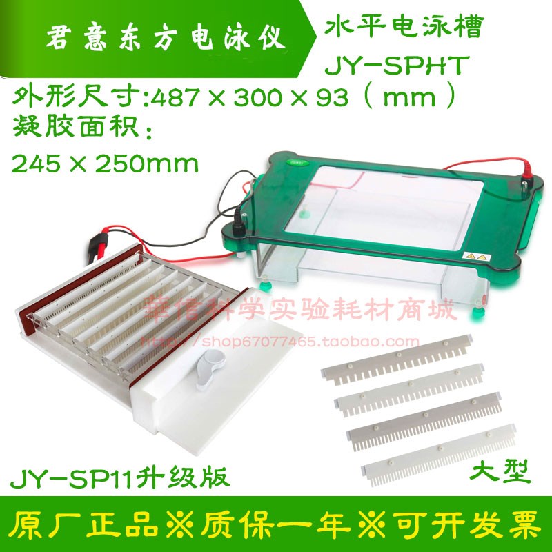 君意东方 JY-SPHT型电泳槽(原JY-SP11型)52齿排枪加样 梳子托盘