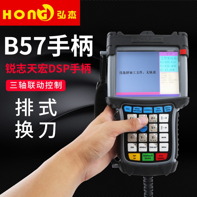 REIZ天宏B5X系列B57三轴脱机手柄DSP排式自动换刀控制 雕刻机配件