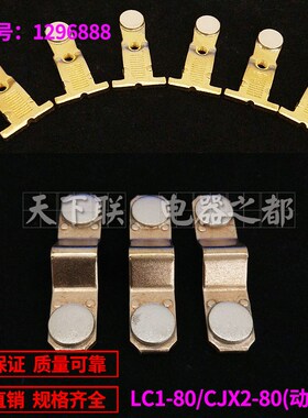 交流接触器CJX2-8011触头触点 LC1-D80动静银点触桥B级
