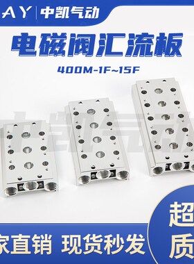 电磁阀底座连接汇流板4V410-15联板400M系列1F2F3F4F5F6F7F-15F位