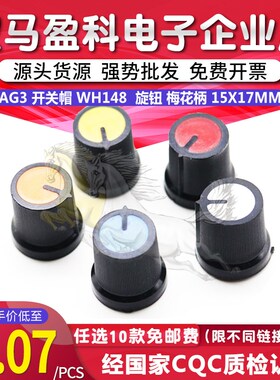 AG3 开关帽 WH148 塑料 旋钮 梅花柄 15X17mm 柄6MM 电位器功放