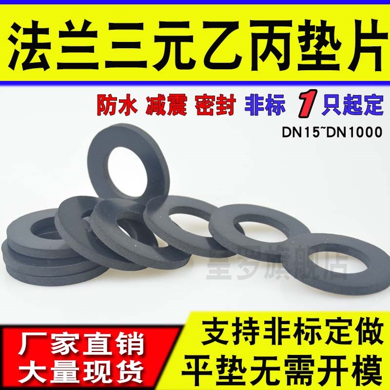 三元乙丙垫片/EPDM法兰垫片/阀门密封圈/DN15/20/25/32/40/50/65