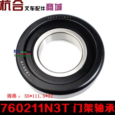 叉车配件 叉车门架轴承 滚轮轴承760211N3T 适用合力叉车
