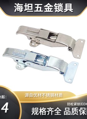 海坦五金304不锈钢搭扣DK606 防松紧锁扣 动机车箱扣汽车箱拉扣