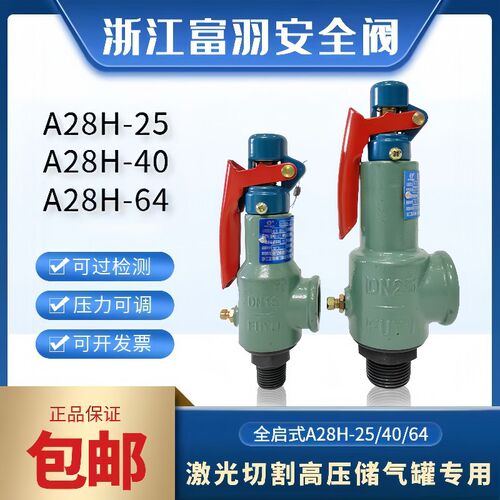 浙江富羽安全阀A28H-25/40/64激光切割泵储气罐高压自动泄压阀20
