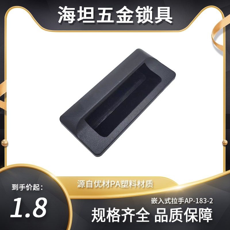 AP-183-2嵌入式ABS塑料扣手 埋入式拉手暗拉手