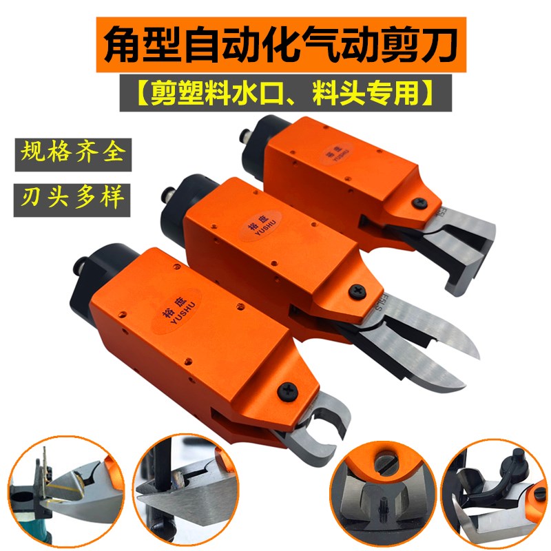 裕庶自动化气动剪刀MS-20塑料水口钳MSP-30角型机械手臂塑胶剪10