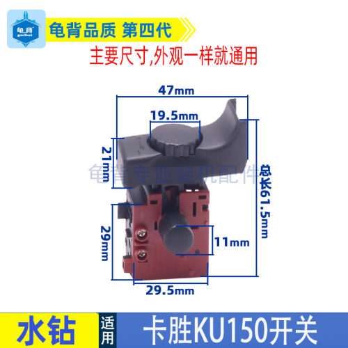 卡胜kress钻孔机KU150开关金刚石钻孔机空调打孔手持式台开关配件