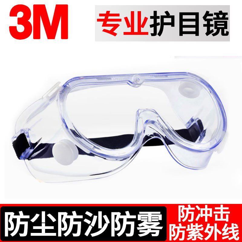 3M护目镜防风防尘防沙防冲击防飞溅防雾防护眼镜护目眼镜骑行男女
