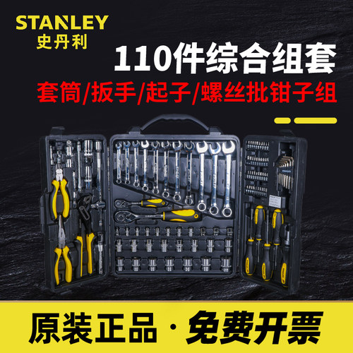 史丹利110件套综合性组套套筒扳手螺丝批组套STMT81243-23