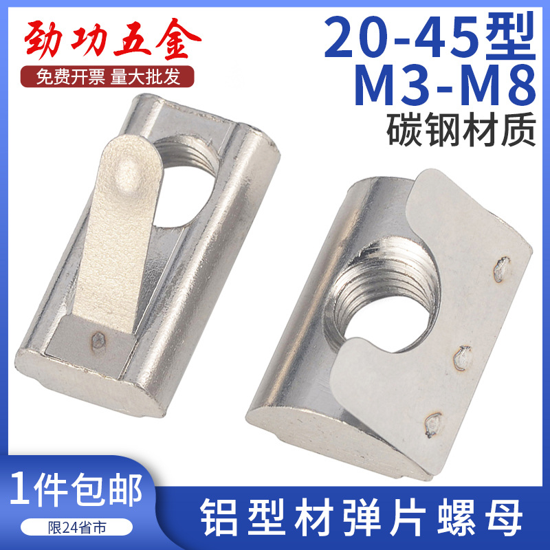 铝型材弹片螺母配件t形欧标国标304通用20-30-40-45型条形弹性片