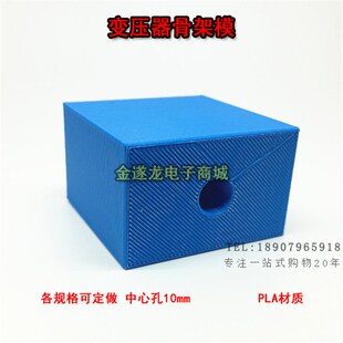 EI86舌宽28电源输出线包骨架模 胆机绕线模块塑料骨架绕线模具块