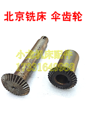 北京铣床X52K伞齿轮直伞齿传动齿机床配件X62W53K63W变位直角伞齿