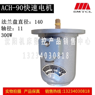 车床快速电机沈阳安阳C630车床快速电机 90电机 300W 轴11粗 ACH