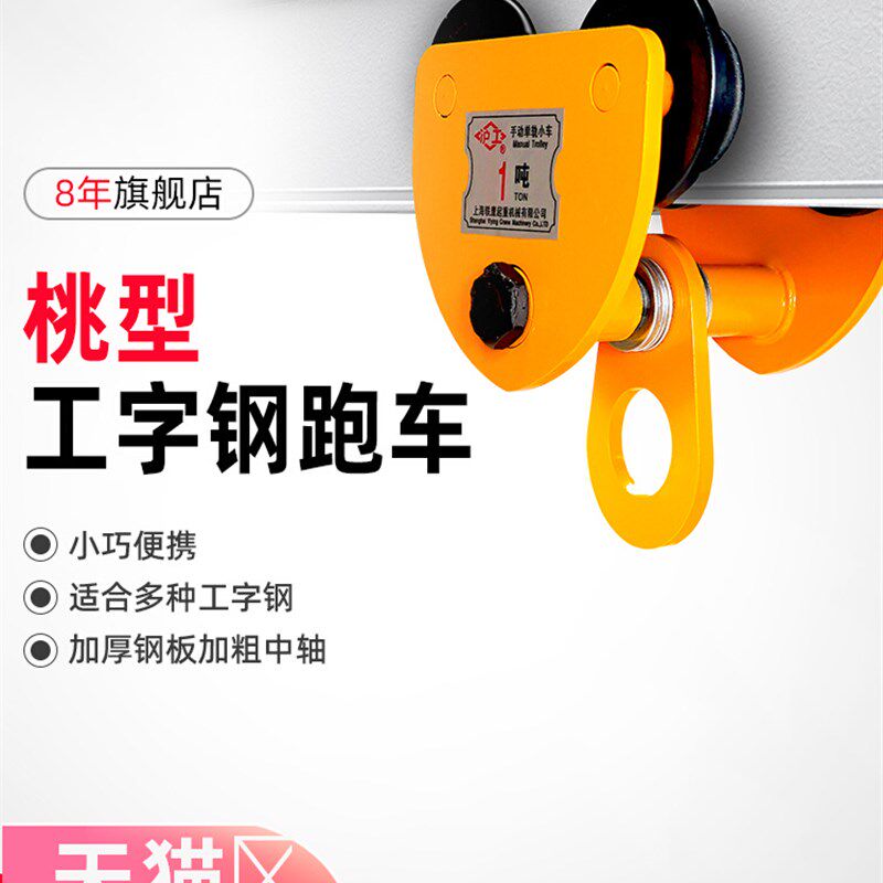 沪工手推单轨跑车手拉小车2吨桃型吊车工字钢滑轮滑车葫芦吊运器