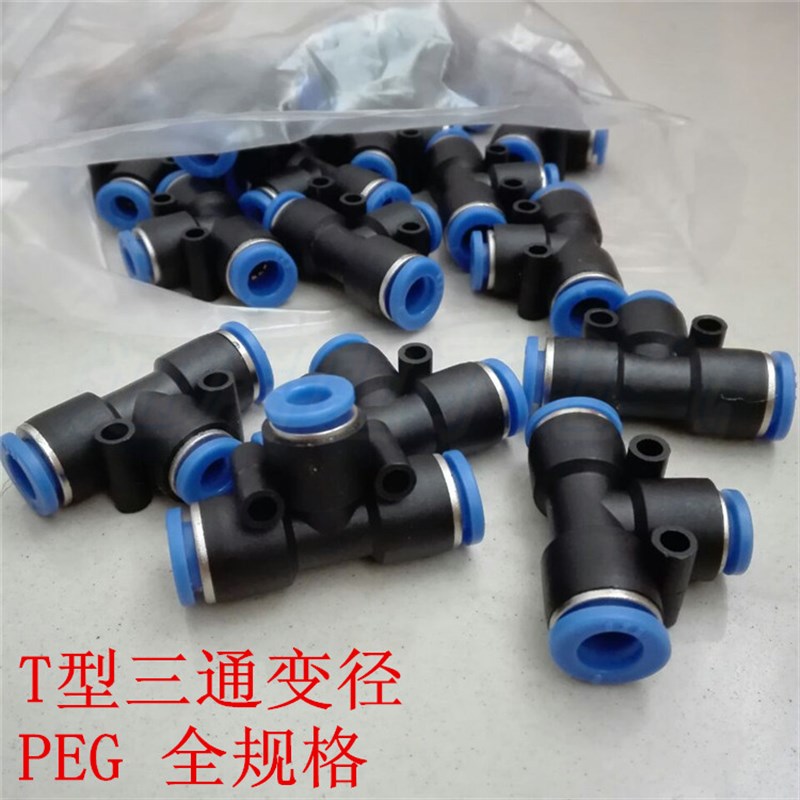 气动快插快速气管接头T型三通变径全PEG16-12 12-10 10-8 8-6 6-4