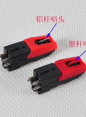 红宝石唱针唱头古典黑胶唱片机LP老式电唱机留声机配件拾音头
