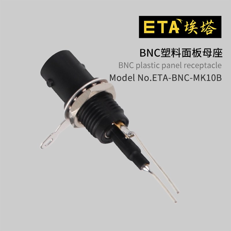 埃塔ETA-BNC-MK10B绝缘转接头BNC塑料面板母头座安全型