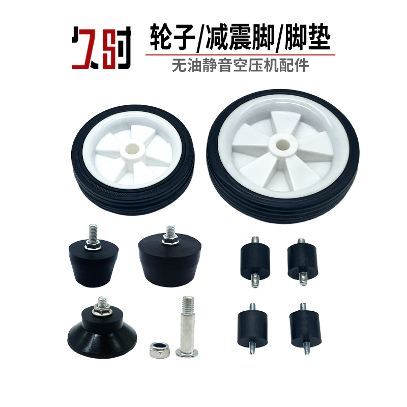 无油打气泵空压机小压缩机脚垫橡胶垫塑料轮子配件减震缓M5寸M6寸