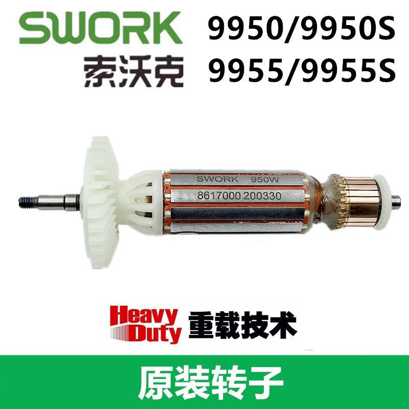 SWORK索沃克角磨机转子定子碳刷重载手磨机电枢线圈电机950W9110