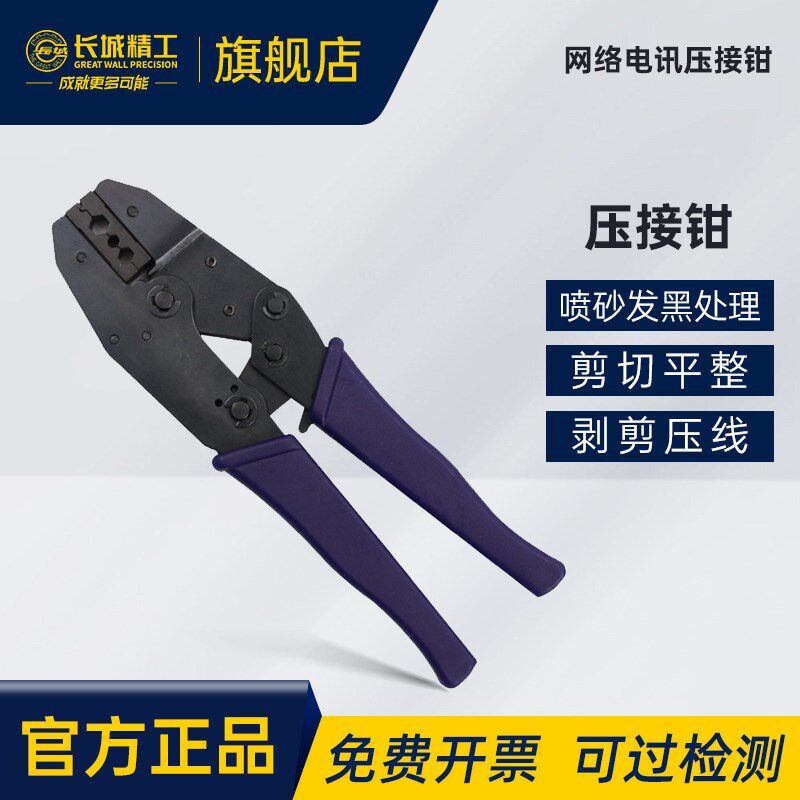 长城精工网线钳专业级水晶头网络压线钳冷压端子压接钳接线钳工具