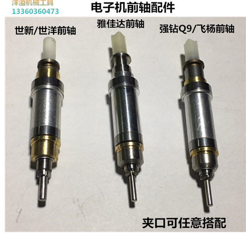 电子雕刻机前轴强钻飞扬韩国世新102L手柄主轴小型无刷打磨牙配件