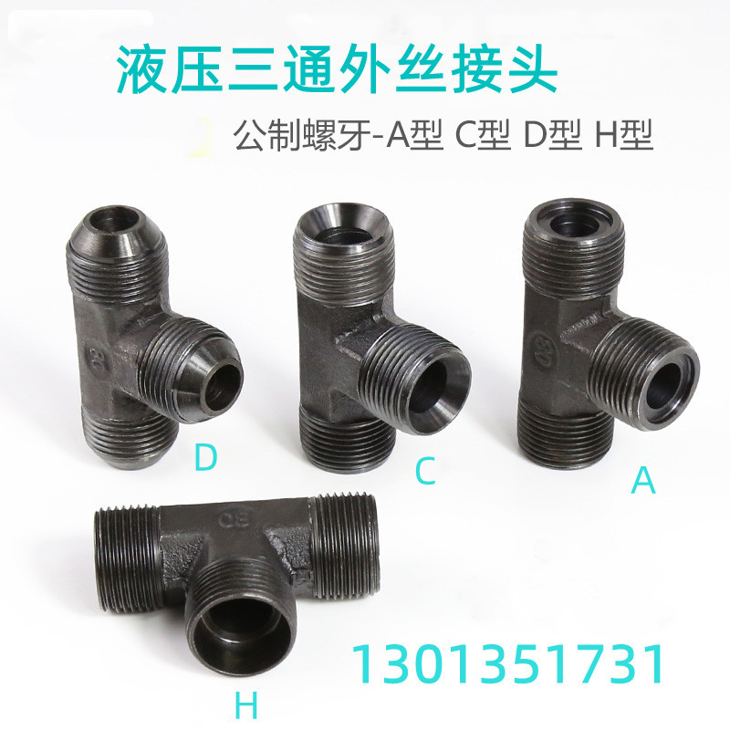 液压公制外丝三通M16 18 22*1.5A C D H平口 尖头 喇叭碳钢接头