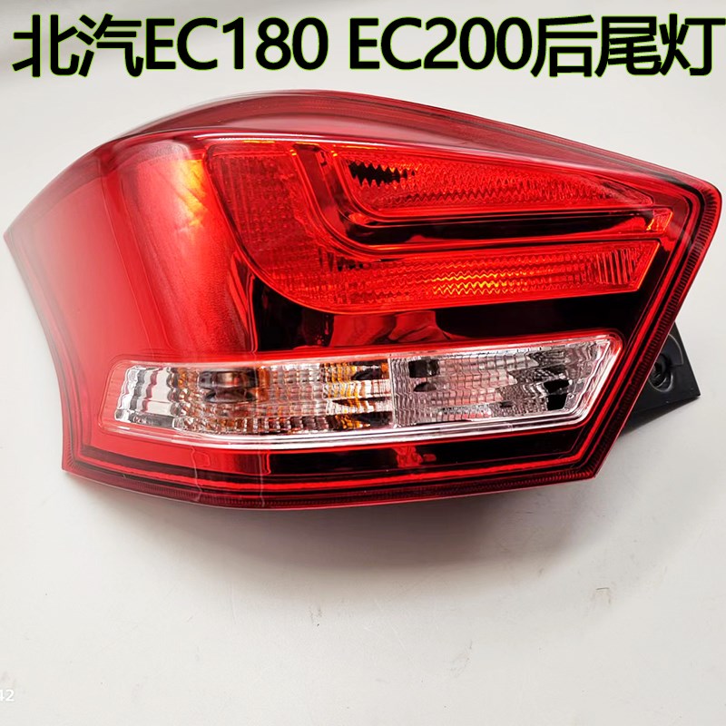 北汽新能源EC180 EC200 220后尾灯总成后杠灯左右倒车刹车灯