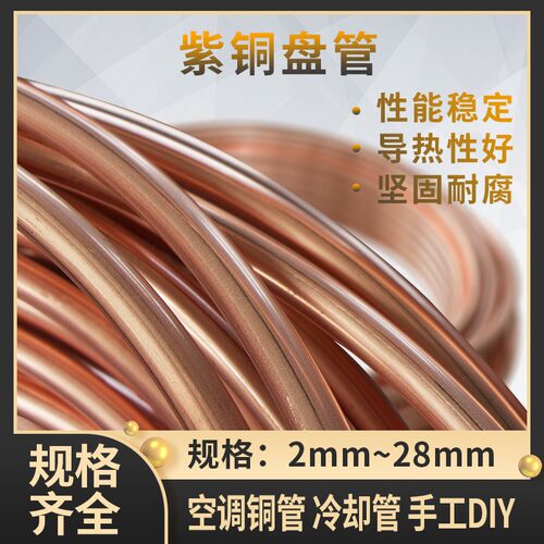 紫铜盘管 紫铜管 空调铜管 软态铜管 2/3/4/5/6/8/10/12/14/16mm
