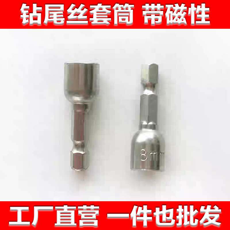 钻尾丝5.5mm6.3mm用磁/8mm9mm套筒套管/内六角/自攻螺丝钉套头