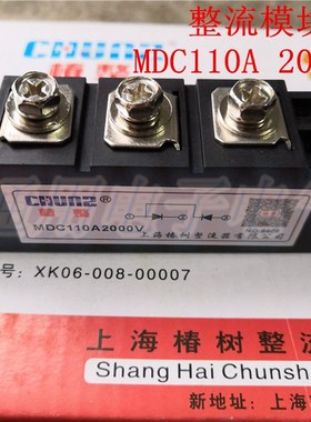 上海椿树 椿整 MDC110A 2000V 整流模块 可控硅模块 整流器