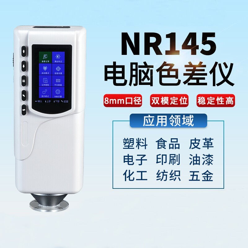 三恩时NR145色差仪 45电脑测色仪陶瓷砖色差计颜色配色分辨仪器