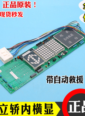 日立横显电梯轿内横头显示面板门头轿厢数显板13501441-D自动救援