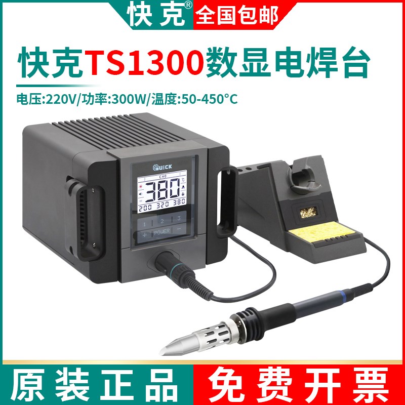 QUICK快克TS1300大功率无铅焊台大焊点焊接专用智能数显电烙铁