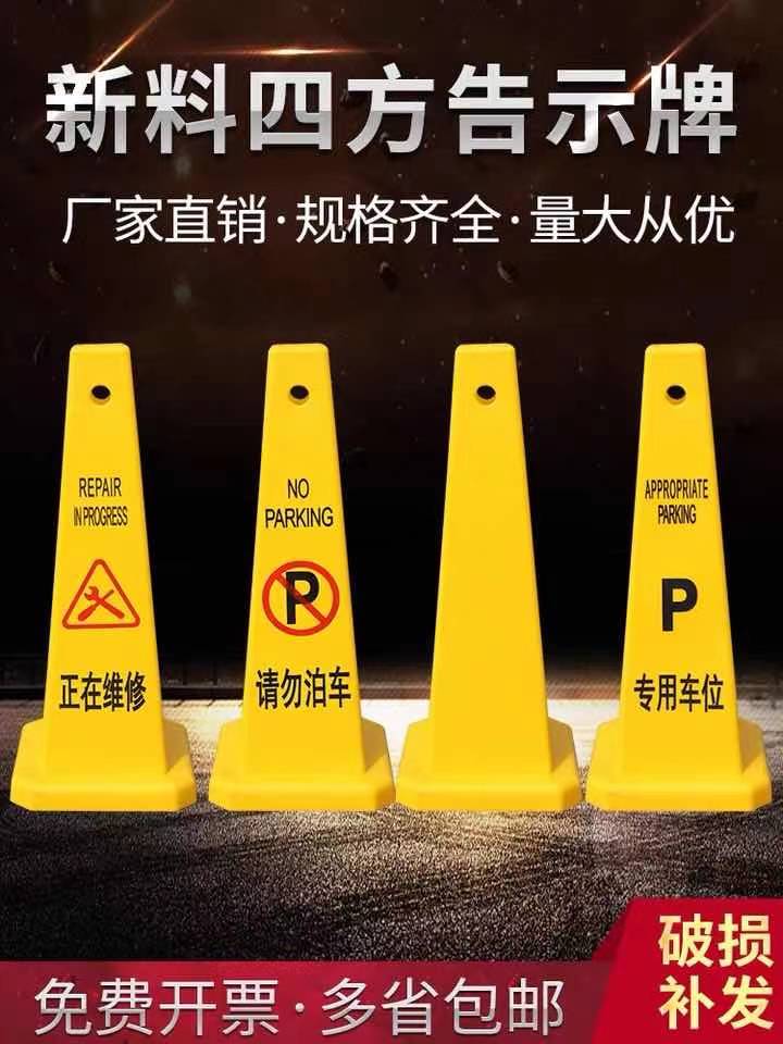 请勿泊车告示牌禁止停车警示牌泊车停车位专用塑料路锥方锥雪糕桶