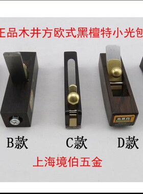 木井方 欧式黑檀特小光刨 KO1053-055-A B C D E 木工刨 刨子