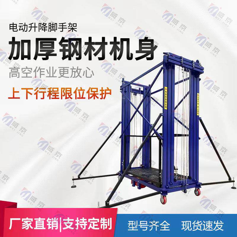 电动脚手架移见描述动升机手脚架室外内装修墙外抹降灰地上砖登高
