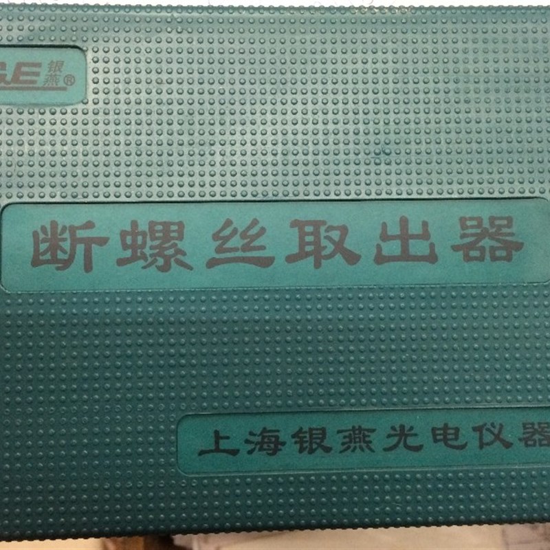 原装正品上海银燕断螺丝取出器螺丝取出器螺栓取出器12件套