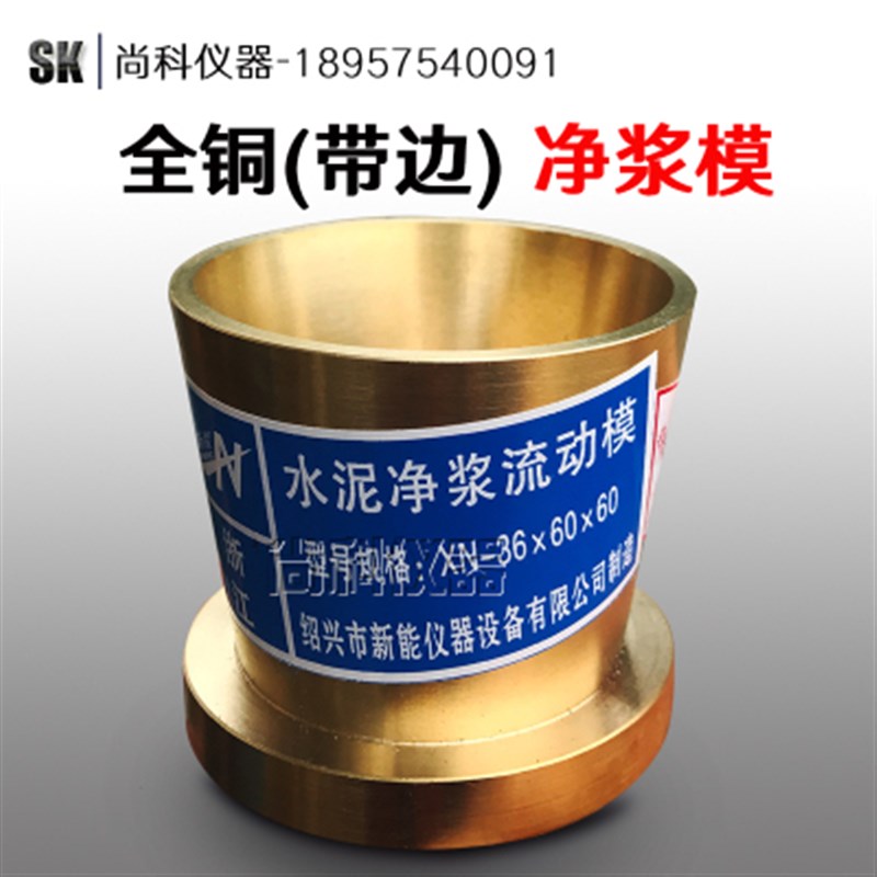 36*60*60mm水泥净浆流动度试模 静浆试模 截锥圆模 全铜 有边含税