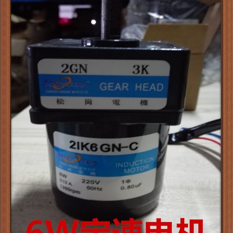 松岗电机 6W定速电机 2IK6GN-C 1:3 轴径8mm 220V 1350转 2GN3K