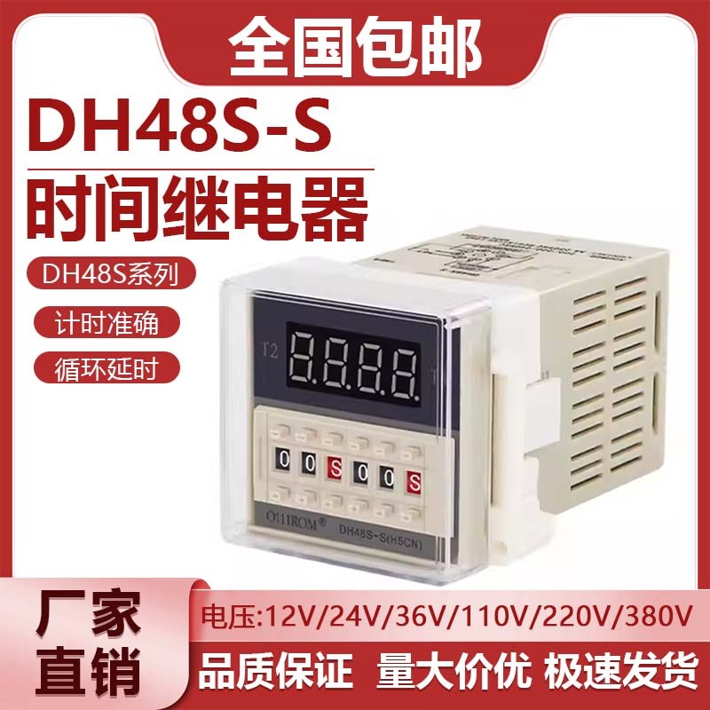 DH48S-S数显循环控制时间继电器380V 220V 24V 12V循环时间继电器