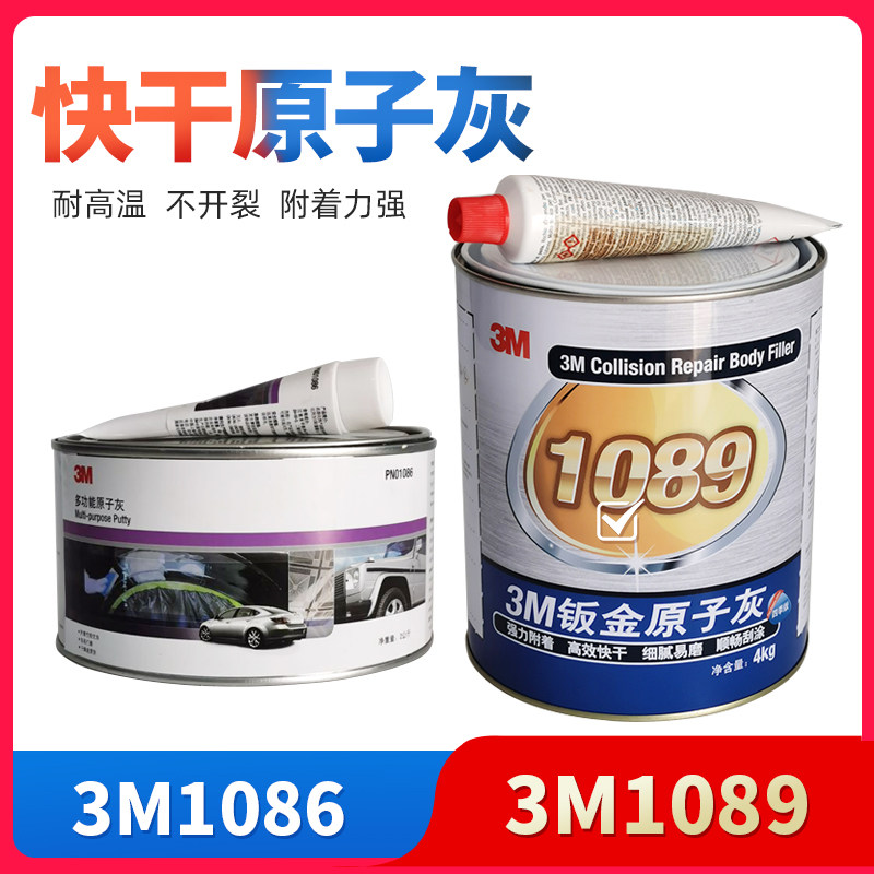 3M1086原子灰汽车腻子 3M1089钣金灰快干补土耐高温腻子膏合金灰