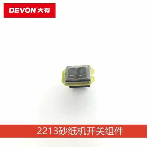 DEVON大有2213砂光机木工打磨平板砂纸机配件开关组件原厂
