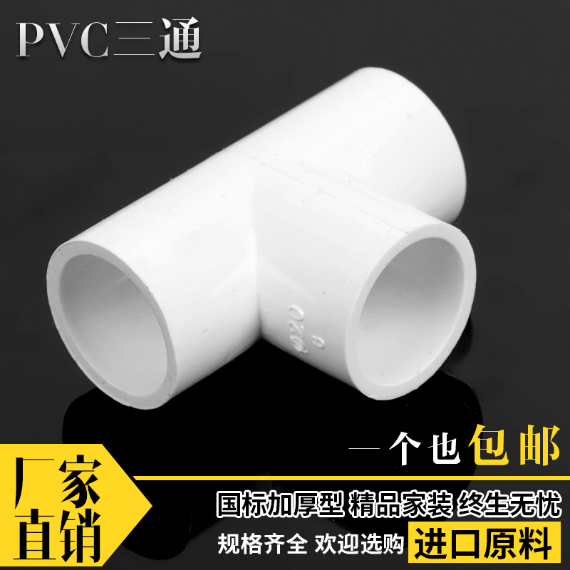 PVC给水管三通 等径正三通配件20 25 32 40 50 63 110 125PVC管件
