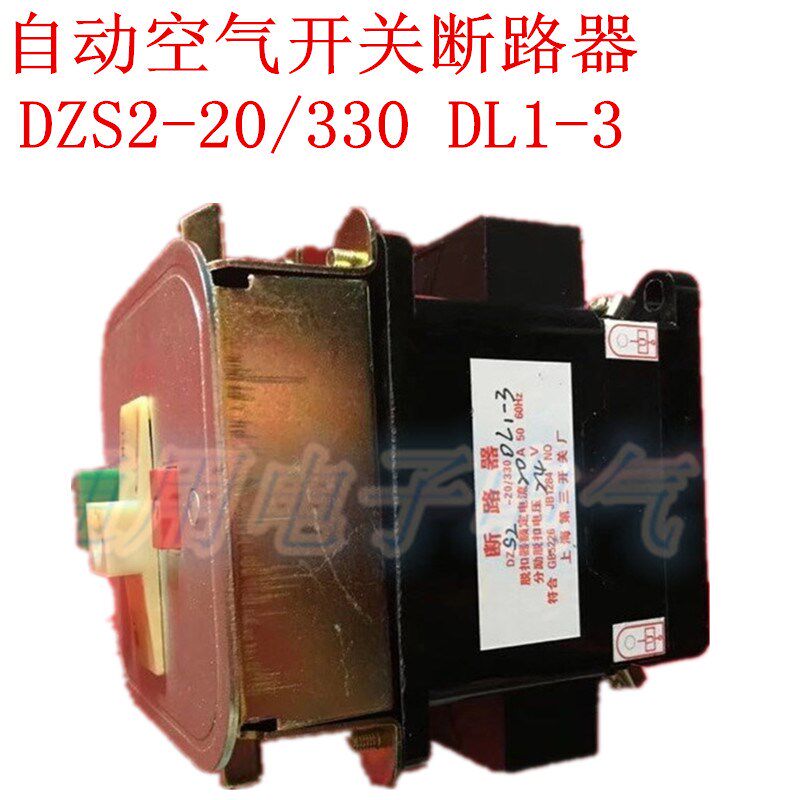 上海第三开关 DZS2-20/330 DL1-3自动空气开关断路器 锁门开门24V
