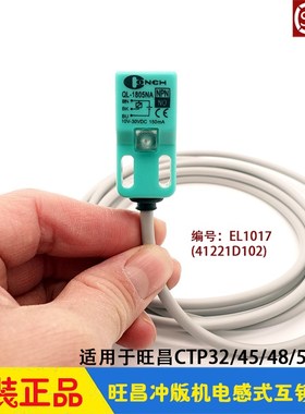 旺昌冲版机配件 grafmac 电感互锁开关 后上盖感应器 保险 EL1017