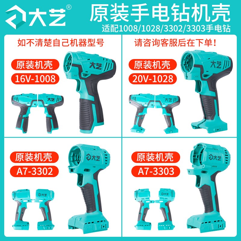 正品大艺电钻外壳3302/3303无刷1008/1028锂电钻机壳手枪钻配件